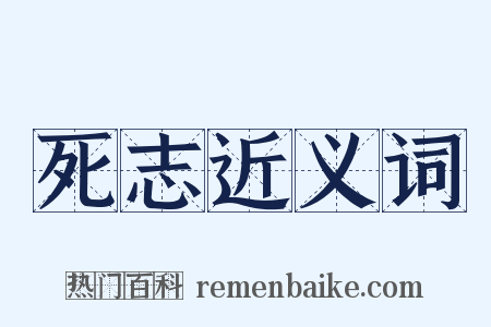 死志近义词是什么意思的图片